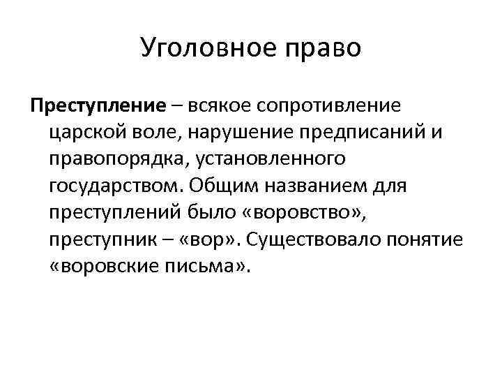 Уголовное право Преступление – всякое сопротивление царской воле, нарушение предписаний и правопорядка, установленного государством.