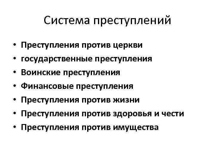 Система преступлений • • Преступления против церкви государственные преступления Воинские преступления Финансовые преступления Преступления