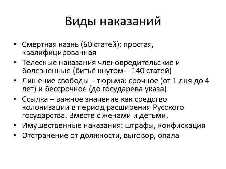 Виды наказаний • Смертная казнь (60 статей): простая, квалифицированная • Телесные наказания членовредительские и