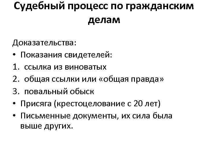 Судебный процесс по гражданским делам Доказательства: • Показания свидетелей: 1. ссылка из виноватых 2.