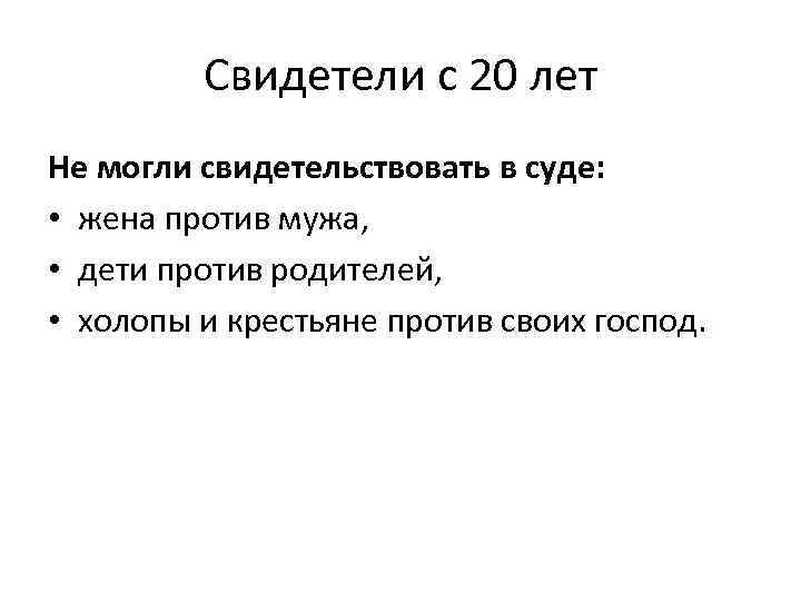 Свидетели с 20 лет Не могли свидетельствовать в суде: • жена против мужа, •