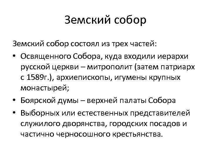 Земский собор состоял из трех частей: • Освященного Собора, куда входили иерархи русской церкви