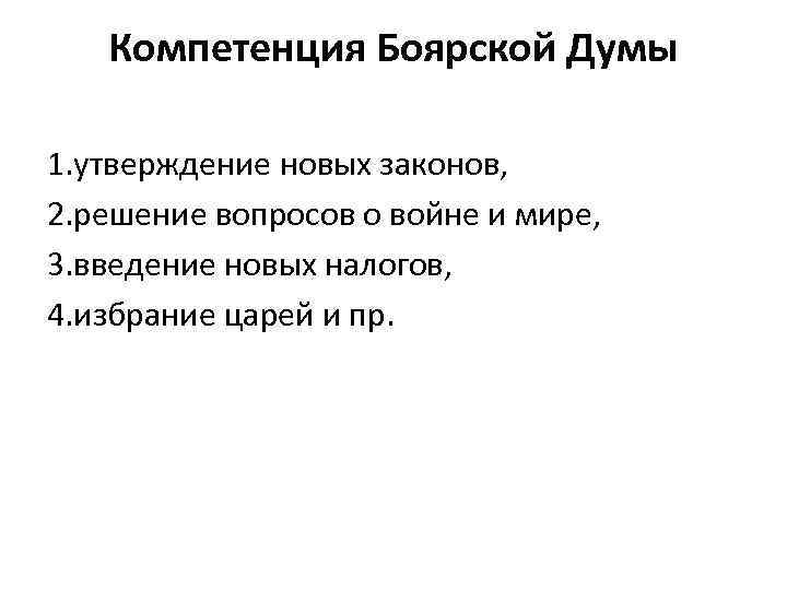 Компетенция Боярской Думы 1. утверждение новых законов, 2. решение вопросов о войне и мире,