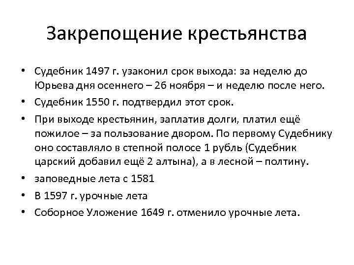 Закрепощение крестьянства • Судебник 1497 г. узаконил срок выхода: за неделю до Юрьева дня