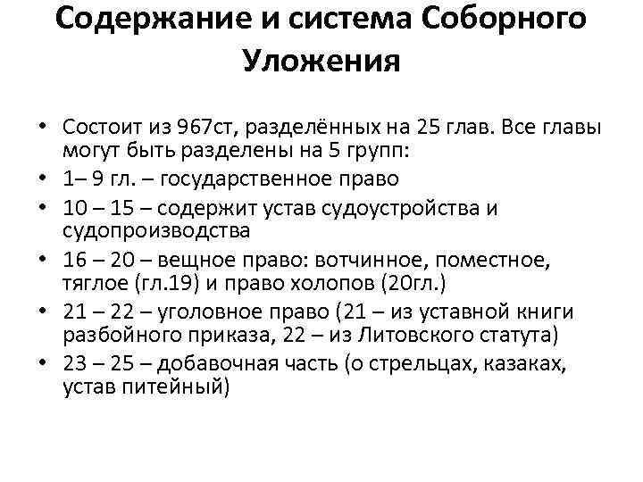 Содержание и система Соборного Уложения • Состоит из 967 ст, разделённых на 25 глав.