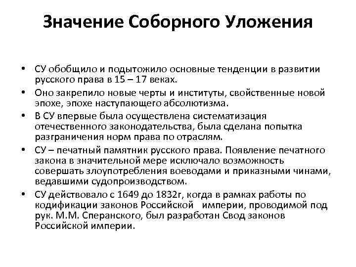 Значение Соборного Уложения • СУ обобщило и подытожило основные тенденции в развитии русского права