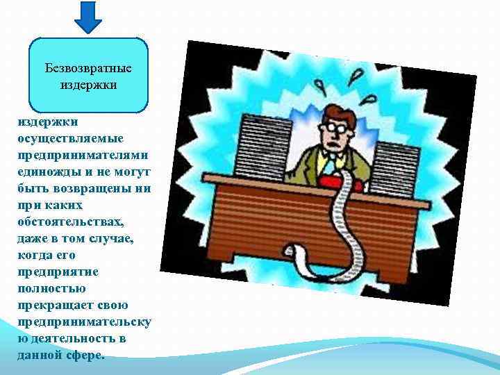 Безвозвратные издержки осуществляемые предпринимателями единожды и не могут быть возвращены ни при каких обстоятельствах,