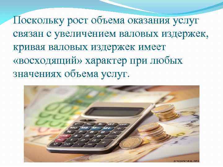 Поскольку рост объема оказания услуг связан с увеличением валовых издержек, кривая валовых издержек имеет