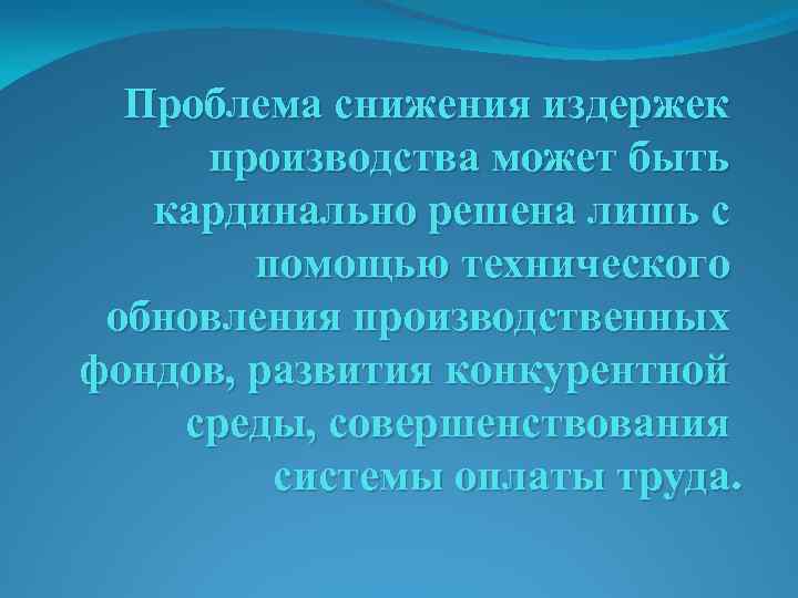 Проблема снижения издержек производства может быть кардинально решена лишь с помощью технического обновления производственных