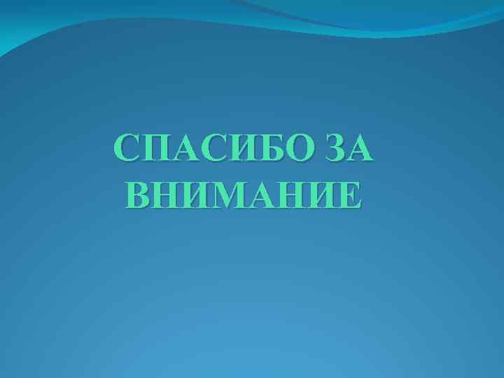 СПАСИБО ЗА ВНИМАНИЕ 