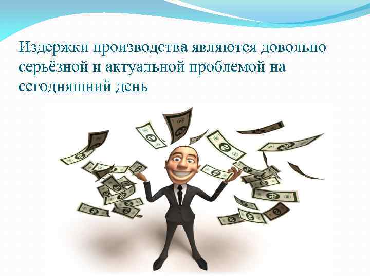 Издержки производства являются довольно серьёзной и актуальной проблемой на сегодняшний день 