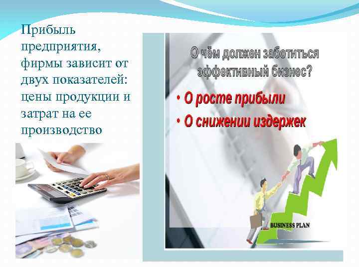 Прибыль предприятия, фирмы зависит от двух показателей: цены продукции и затрат на ее производство