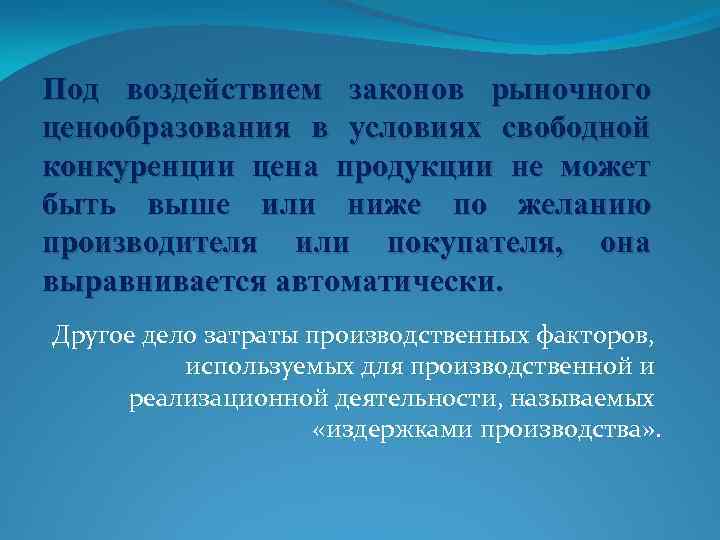 Под воздействием законов рыночного ценообразования в условиях свободной конкуренции цена продукции не может быть