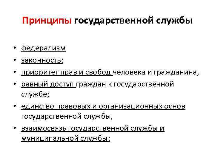 Служба принципы. Принципы, относящиеся к осуществлению государственной службы. Принципы гос службы. Принципы и виды государственной службы. Понятие и принципы государственной службы.