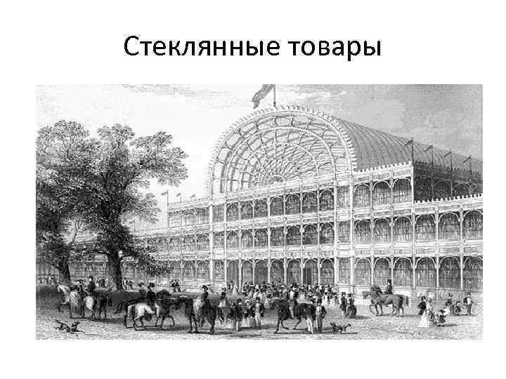 Стеклянные товары 