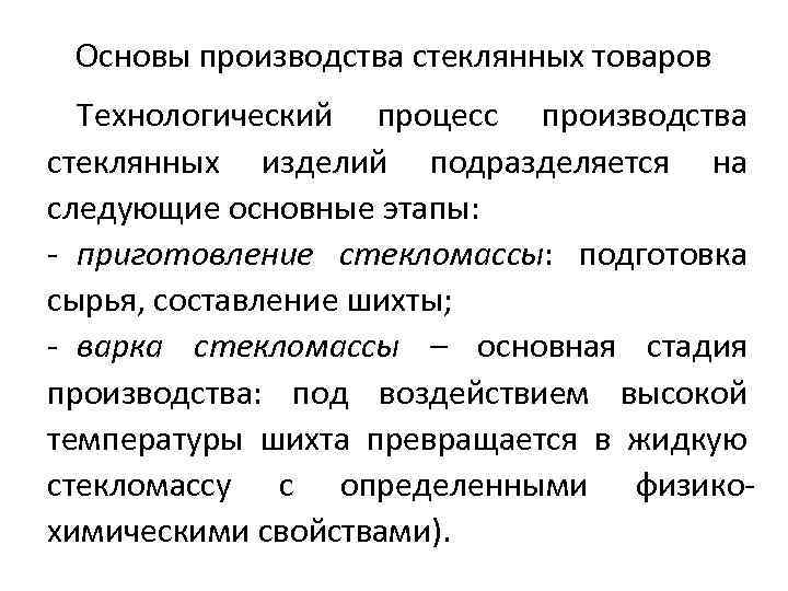 Основы производства стеклянных товаров Технологический процесс производства стеклянных изделий подразделяется на следующие основные этапы: