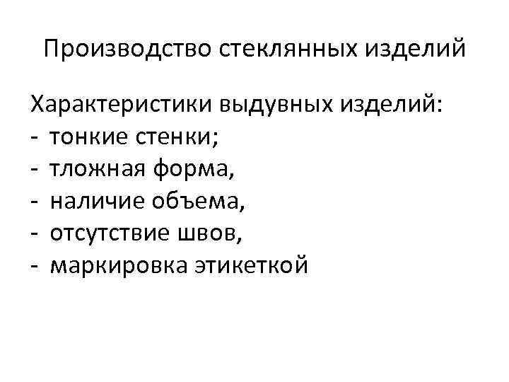 Производство стеклянных изделий Характеристики выдувных изделий: - тонкие стенки; - тложная форма, - наличие