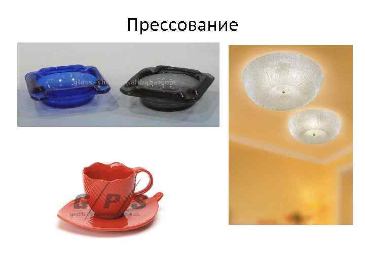 Прессование 