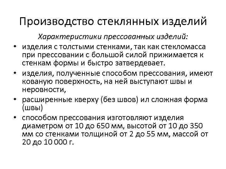 Производство стеклянных изделий • • Характеристики прессованных изделий: изделия с толстыми стенками, так как