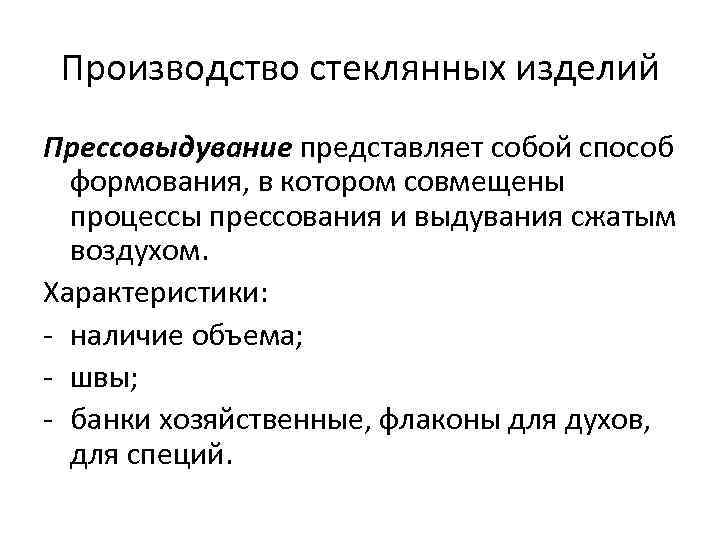 Производство стеклянных изделий Прессовыдувание представляет собой способ формования, в котором совмещены процессы прессования и