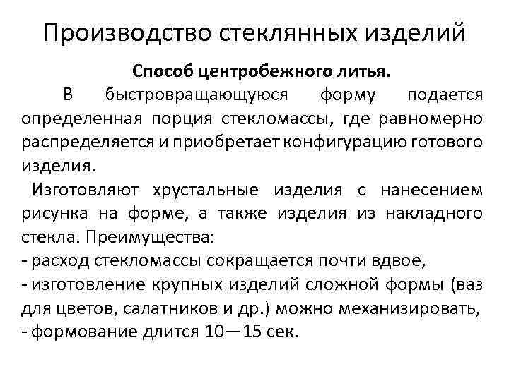 Производство стеклянных изделий Способ центробежного литья. В быстровращающуюся форму подается определенная порция стекломассы, где