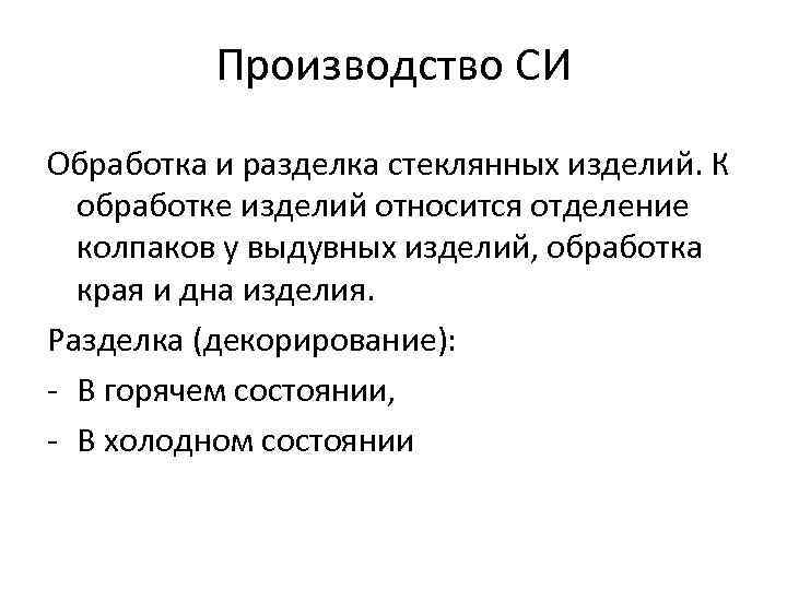 Производство СИ Обработка и разделка стеклянных изделий. К обработке изделий относится отделение колпаков у