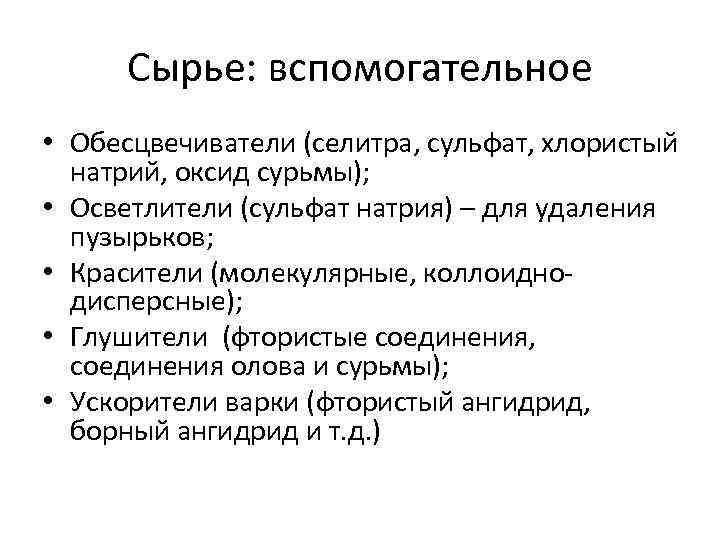 Сырье: вспомогательное • Обесцвечиватели (селитра, сульфат, хлористый натрий, оксид сурьмы); • Осветлители (сульфат натрия)