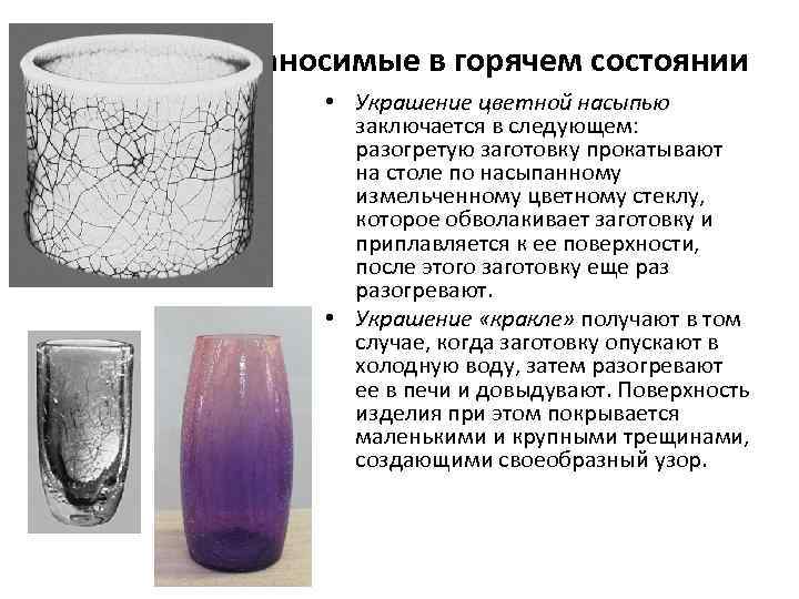 Украшения, наносимые в горячем состоянии • Украшение цветной насыпью заключается в следующем: разогретую заготовку