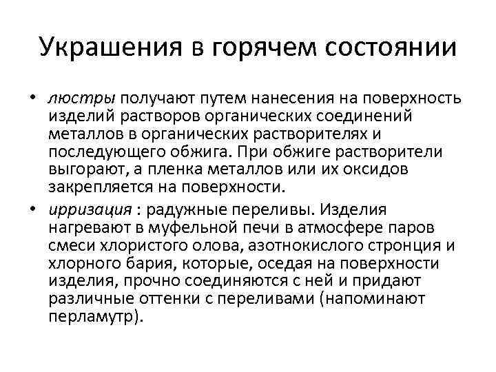 Украшения в горячем состоянии • люстры получают путем нанесения на поверхность изделий растворов органических