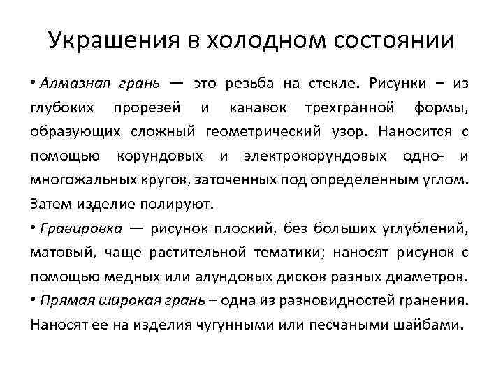 Украшения в холодном состоянии • Алмазная грань — это резьба на стекле. Рисунки –