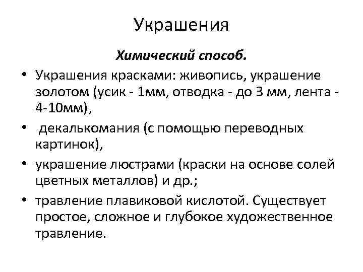 Украшения • • Химический способ. Украшения красками: живопись, украшение золотом (усик - 1 мм,