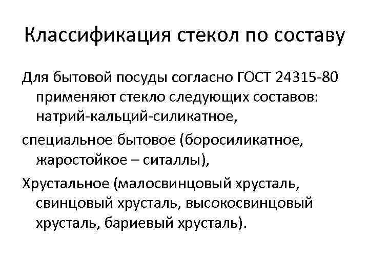 Классификация стекол по составу Для бытовой посуды согласно ГОСТ 24315 -80 применяют стекло следующих