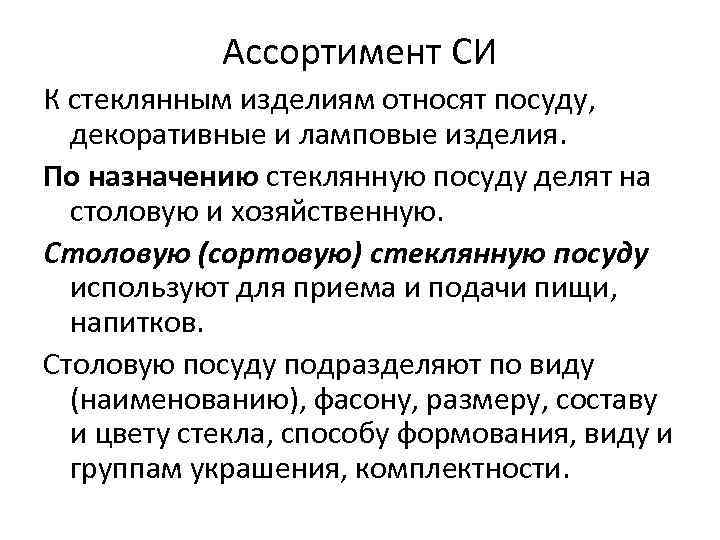 Ассортимент СИ К стеклянным изделиям относят посуду, декоративные и ламповые изделия. По назначению стеклянную