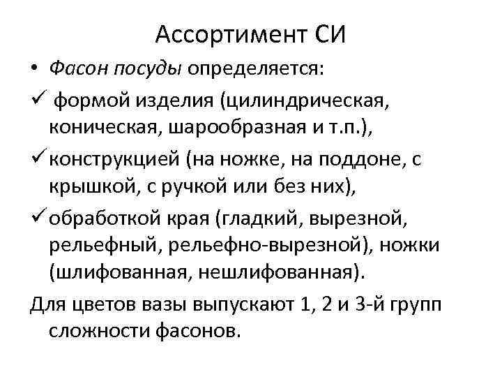 Ассортимент СИ • Фасон посуды определяется: ü формой изделия (цилиндрическая, коническая, шарообразная и т.