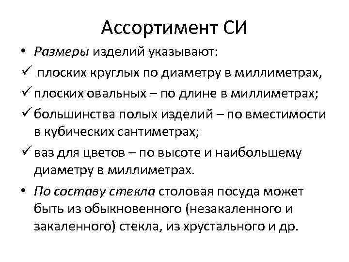 Ассортимент СИ • Размеры изделий указывают: ü плоских круглых по диаметру в миллиметрах, ü