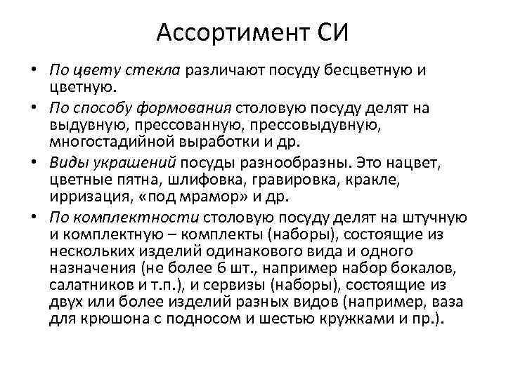 Ассортимент СИ • По цвету стекла различают посуду бесцветную и цветную. • По способу