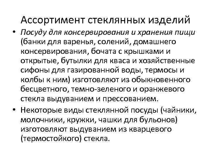 Ассортимент стеклянных изделий • Посуду для консервирования и хранения пищи (банки для варенья, солений,