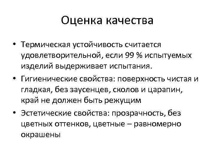 Оценка качества • Термическая устойчивость считается удовлетворительной, если 99 % испытуемых изделий выдерживает испытания.