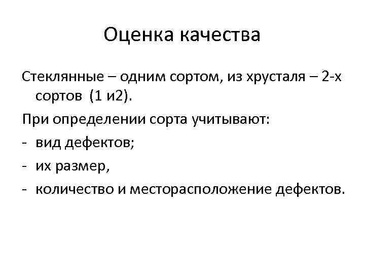 Оценка качества Стеклянные – одним сортом, из хрусталя – 2 -х сортов (1 и