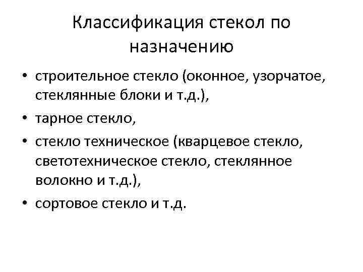 Классификация стекол по назначению • строительное стекло (оконное, узорчатое, стеклянные блоки и т. д.