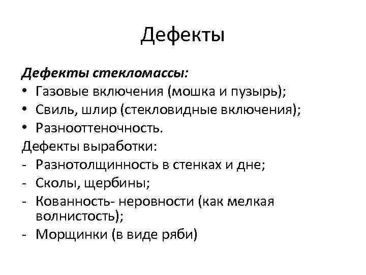 Дефекты стекломассы: • Газовые включения (мошка и пузырь); • Свиль, шлир (стекловидные включения); •