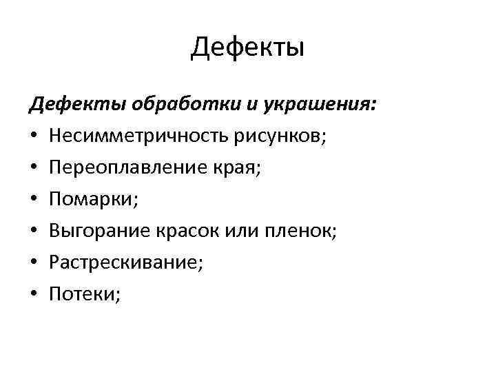 Дефекты обработки и украшения: • Несимметричность рисунков; • Переоплавление края; • Помарки; • Выгорание