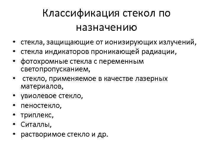 Классификация стекол по назначению • стекла, защищающие от ионизирующих излучений, • стекла индикаторов проникающей