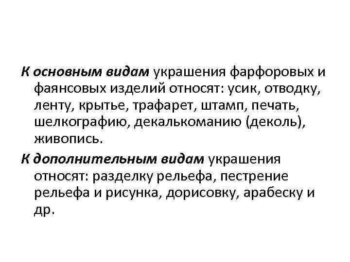 К основным видам украшения фарфоровых и фаянсовых изделий относят: усик, отводку, ленту, крытье, трафарет,