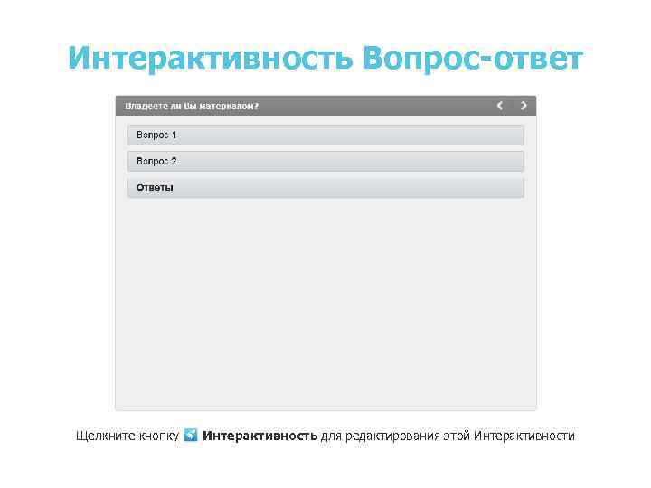 Интерактивность Вопрос-ответ Щелкните кнопку Интерактивность для редактирования этой Интерактивности 