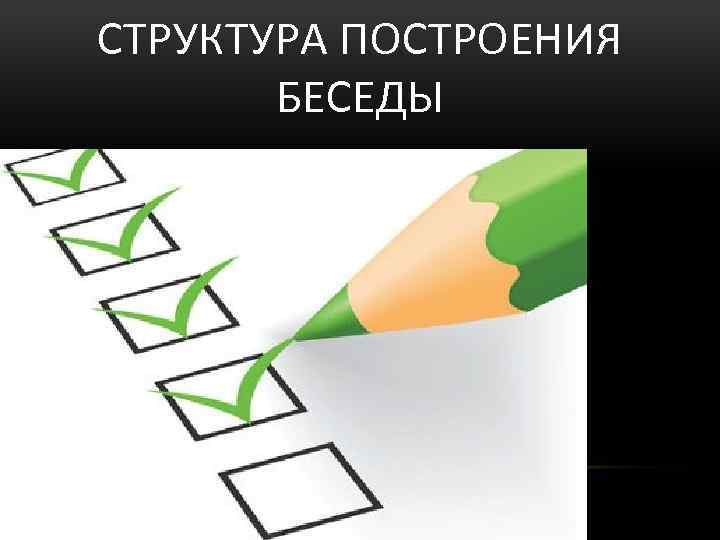 СТРУКТУРА ПОСТРОЕНИЯ БЕСЕДЫ 