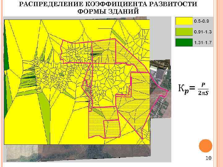 РАСПРЕДЕЛЕНИЕ КОЭФФИЦИЕНТА РАЗВИТОСТИ ФОРМЫ ЗДАНИЙ 10 