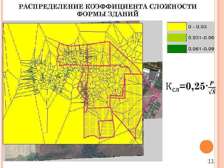 РАСПРЕДЕЛЕНИЕ КОЭФФИЦИЕНТА СЛОЖНОСТИ ФОРМЫ ЗДАНИЙ 11 