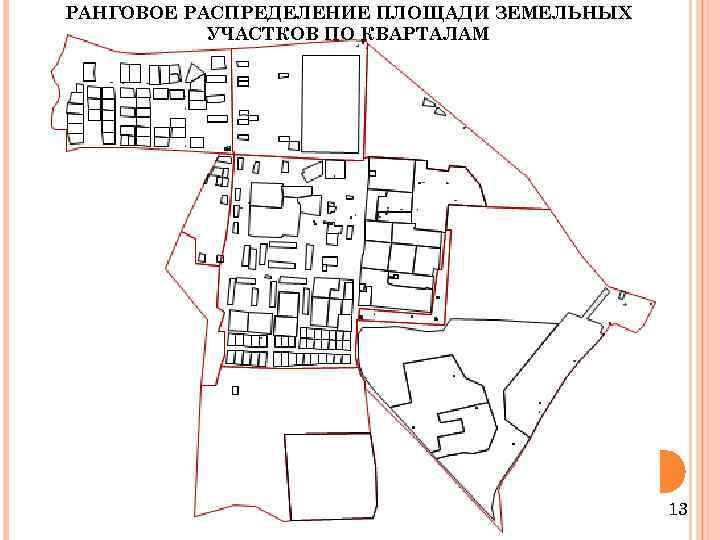 РАНГОВОЕ РАСПРЕДЕЛЕНИЕ ПЛОЩАДИ ЗЕМЕЛЬНЫХ УЧАСТКОВ ПО КВАРТАЛАМ 13 