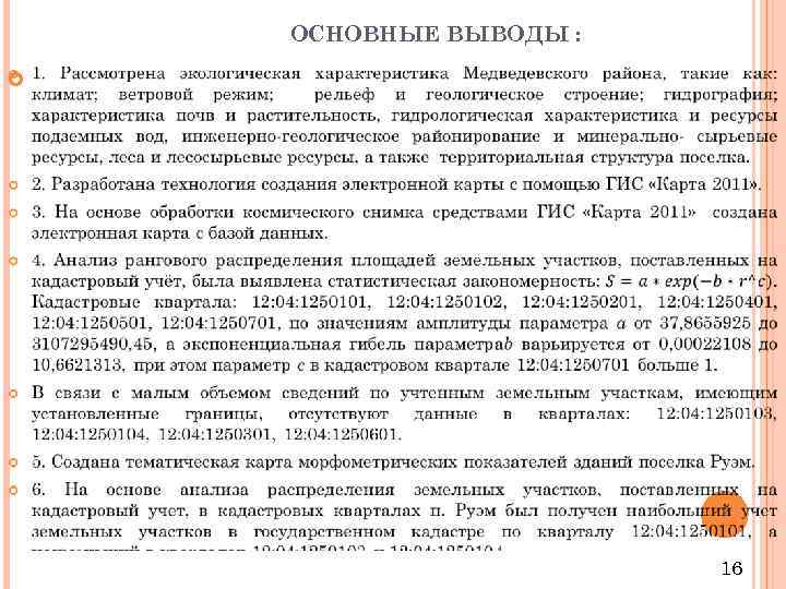 ОСНОВНЫЕ ВЫВОДЫ : 16 